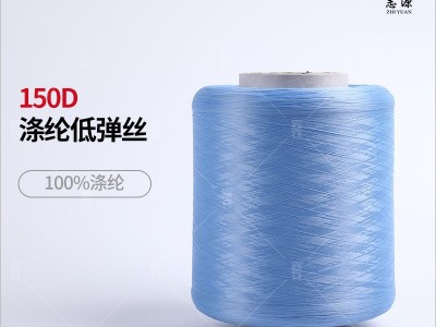志源纺织 新品上市150D/1涤纶低弹丝 有色涤纶丝大量现货供应