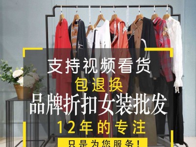 女装尾货货源 梵雪鸿星米兰服饰批发 女装尾货货源 北京中老年女装尾货批发市场 女装尾货货源 香港女装品牌折扣批发市场