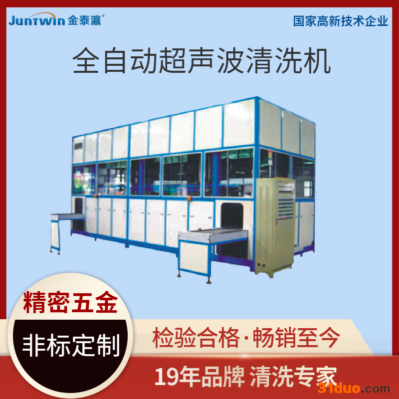金泰瀛JTO-9166 五金清洗机厂家定制 五金全自动超声波清洗机工业大型五金除油除锈清洗设备 非标定制