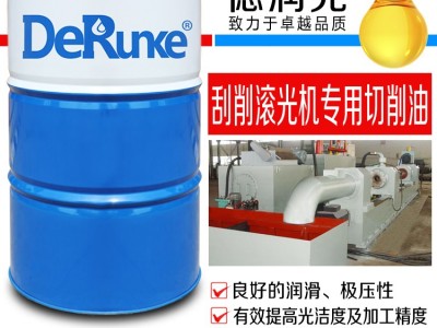 德润克810 刮削滚光机切削油 刮滚机床切削油