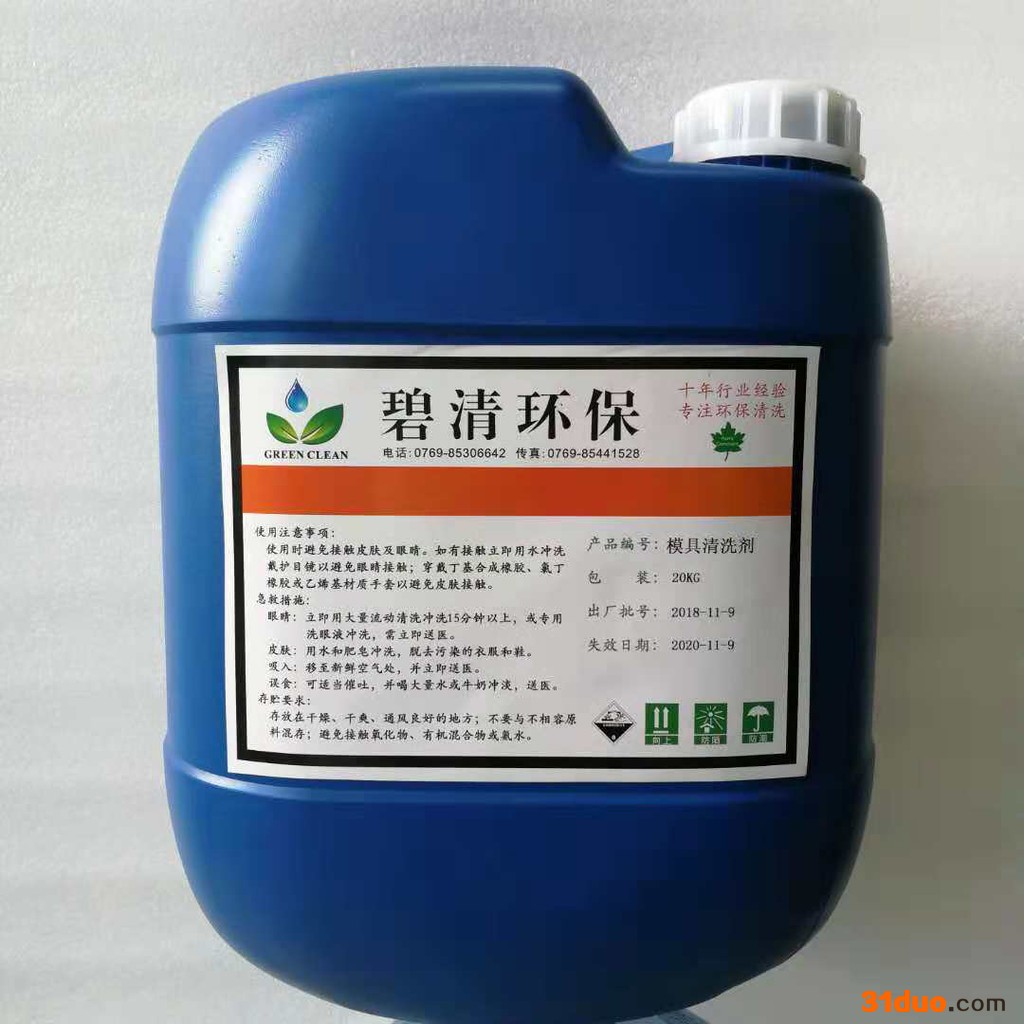 碧清_模具清洗剂_五金清洗剂厂家