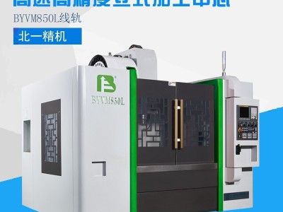 北一BYVM850L台湾立式加工中心数控加工中心机床850加工中心