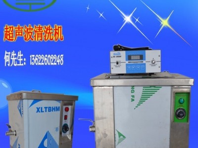 亿信1024超声波清洗机 、超声波清洗五金、超声波清洗除腊