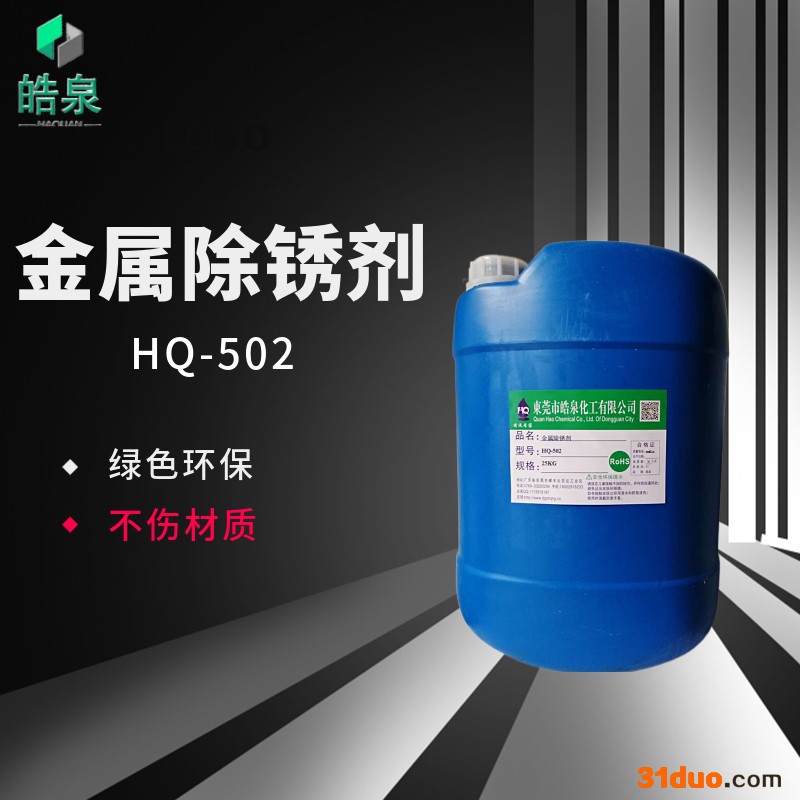 皓泉HQ-502 铸铁件除锈水螺纹钢筋环保除锈剂五金产品高效除锈清洗剂