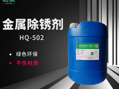 皓泉HQ-502 铸铁件除锈水螺纹钢筋环保除锈剂五金产品高效除锈清洗剂