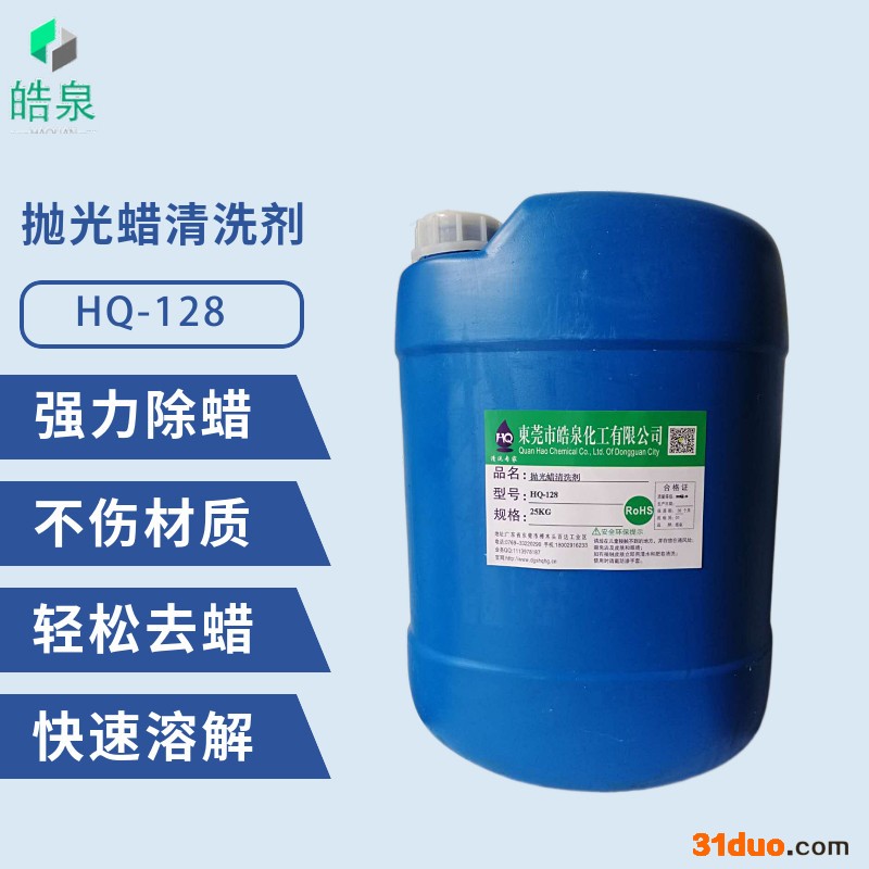 皓泉HQ-128 钟表眼镜除蜡水强力五金通用除蜡水不锈钢抛光蜡高效清洗剂