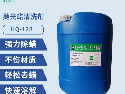 皓泉HQ-128 钟表眼镜除蜡水强力五金通用除蜡水不锈钢抛光蜡高效清洗剂