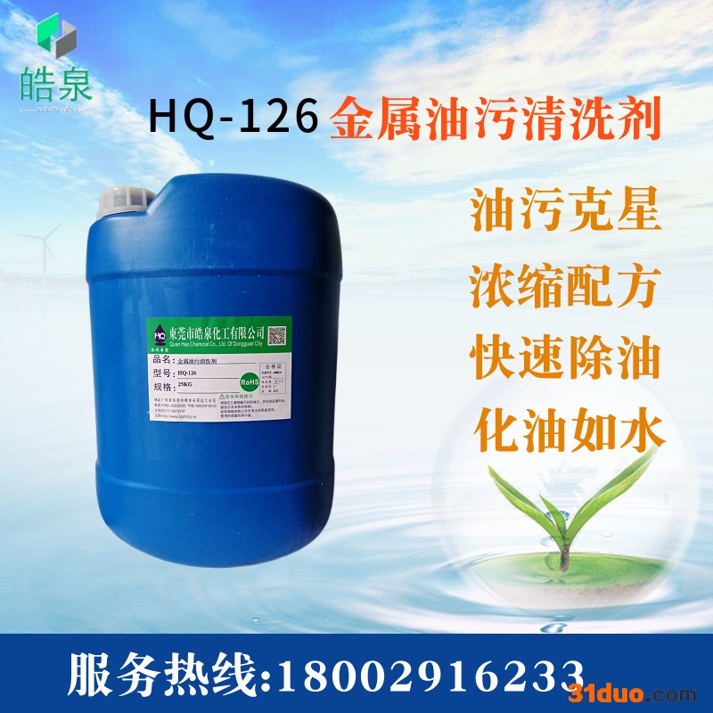 皓泉HQ-126 工业五金除油剂除油效果好的油污清洗剂钢板磨具钻床金属油污清洁剂