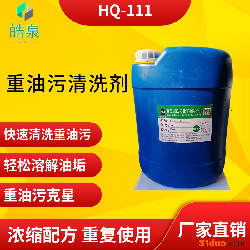 皓泉HQ-111 五金工件油泥清洗剂泡沫型重油污清洁剂精密五金合金钢速效去油剂