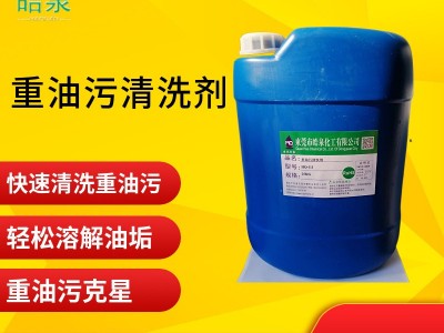 皓泉HQ-111 五金工件油泥清洗剂泡沫型重油污清洁剂精密五金合金钢速效去油剂