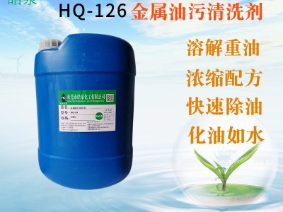 皓泉HQ-126 五金攻牙油清洗剂金属零部件机油清洁剂工业中性环保除油剂