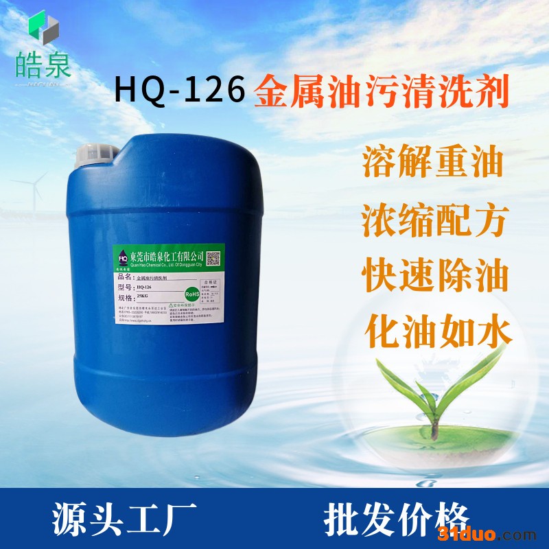 皓泉 五金加工零件防锈油清洗剂金属表面重油污清洁剂钢板油脂处理剂