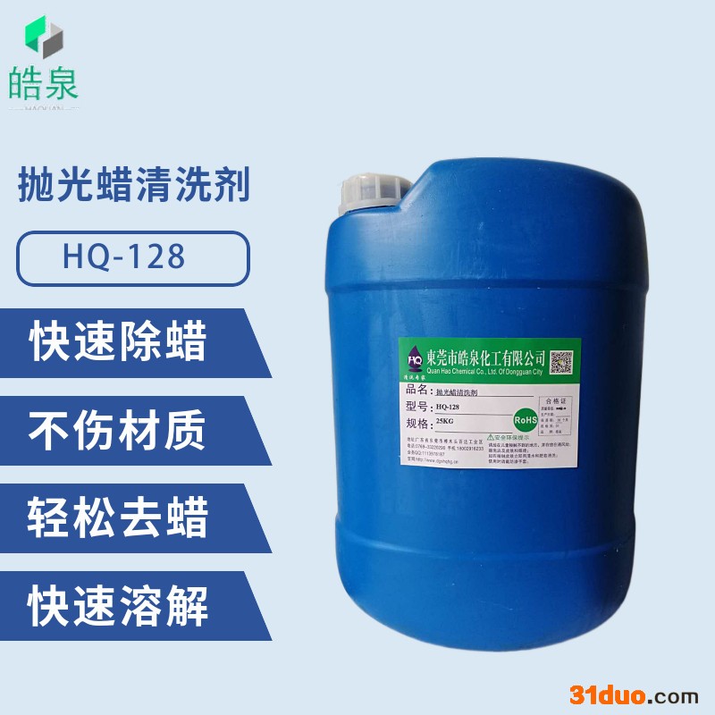 皓泉HQ-128 五金除蜡水金属表面抛光蜡清洗剂铝合金石蜡强力清洁剂