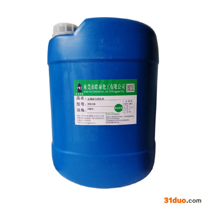 皓泉HQ-126 汽车零件机油清洁剂模具配件无腐蚀除油剂五金零件除油脱脂剂