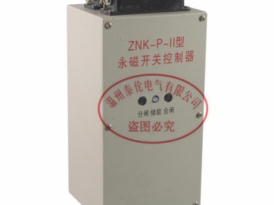 ZNK-P智能永磁控制器 朗威达微机综合保护装置