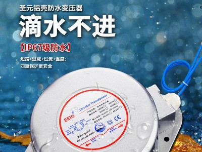 圣元EEIO防雨环形变压器工厂 防水变压器  IP67级防水 4项保护装置