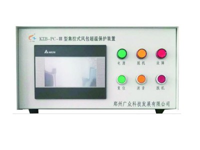 KZB-PC-Ⅲ集控式超温保护装置 集控式空压机风包超温保护装置 储气罐超温保护装置