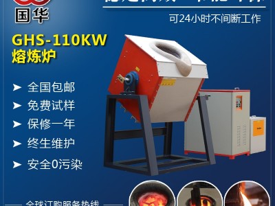 110kw 50-150kg 国华小型中频感应加热熔炼炉  电磁搅拌 熔炼均匀