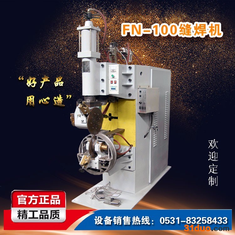济南禾嘉FN-100 缝焊机 中频 变频交流 油桶焊机 钢桶焊机 可定制