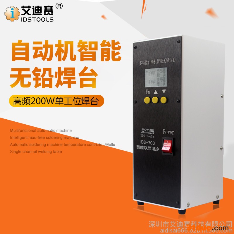 IDS 艾迪赛多功能自动焊锡机智能无铅焊台200W单工位温控器高频焊台 单工位自动机焊台 200W高频焊台