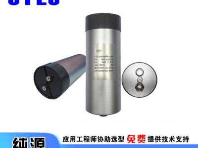 纯源【厂家批发】高频电源电容器定制 CDC 950uF 1000V