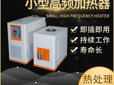 瑞奥RACG-20KW高频感应加热机铜管透热热处理淬火退火金属焊接设备**