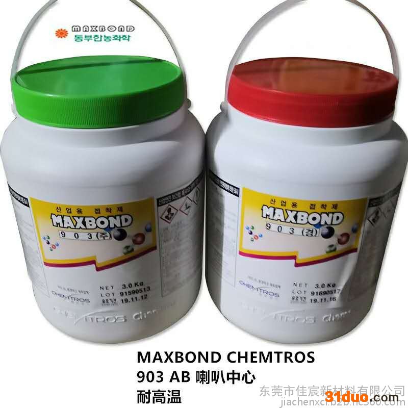 原厂代理MAXBOND东部化学903高频喇叭胶 903AB耐高温喇叭胶水 CHEMTROS胶粘剂