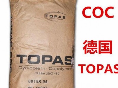 耐热性好   塑胶原料  COC\t德国TOPA  8007F-04  介电常数低 高频性能好
