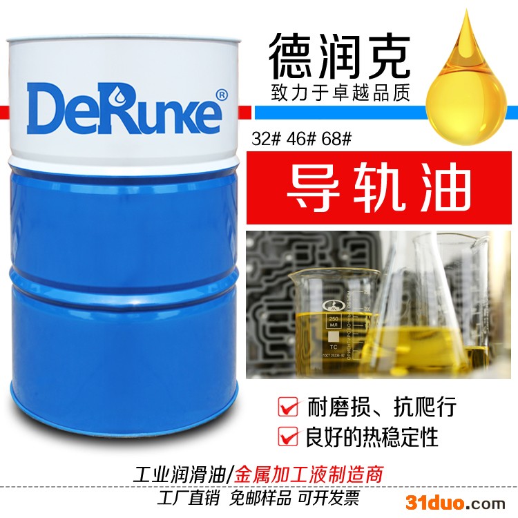 德润克32# 46# 68# 导轨油 机床导轨油 电梯导轨油 导轨油生产厂家 液压导轨油