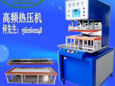 亿信5000W高频热压机、高周波机、超声波清洗机