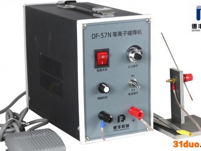 DF-57N等离子碰焊机