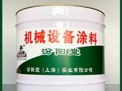 专注的机械设备涂料、价格实惠、机械设备涂料