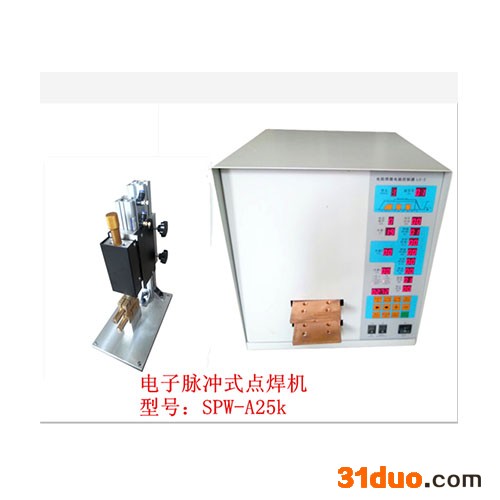 福威特SPW-A25K  电子脉冲式点焊机(分体式)  电子脉冲式点焊机厂家