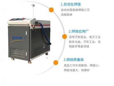 阳泉不锈钢铁铝精密焊机恩耐激光焊接激光点焊机