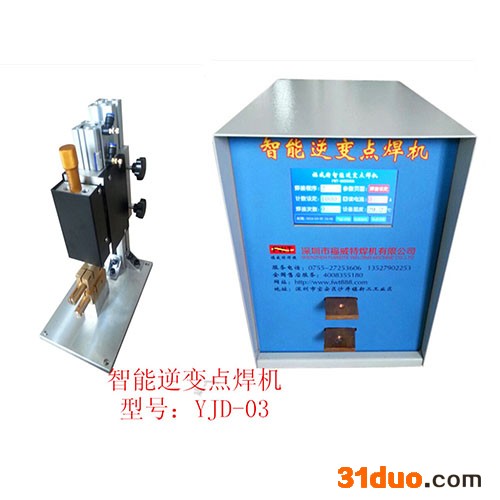福威特YJD-03智能逆变点焊机 智能逆变点焊机 智能逆变点焊机供应