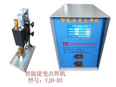 福威特YJD-03智能逆变点焊机 智能逆变点焊机 智能逆变点焊机供应