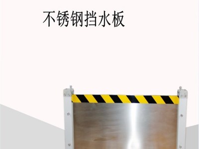 万联 铝合金挡水板 不锈钢挡水板 地下车库防洪挡板 挡水板生产厂家挡水板定做