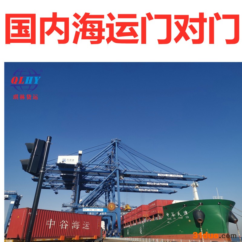 国内海运 天津海运公司门到门货柜集装箱海运