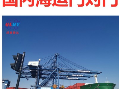 国内海运 天津海运公司门到门货柜集装箱海运
