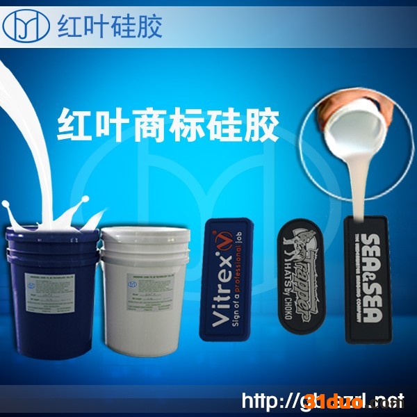 供应耐水洗服装商标硅橡胶