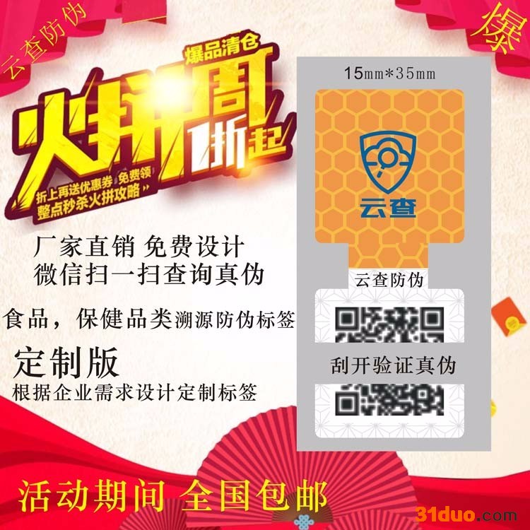 云查防伪 专业定制防伪商标 二维码不干胶标签 溯源码防伪标签