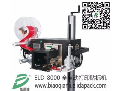 佛山依利达牌ELD-8000条形码打印机/可用于制造/分销产品或运输包装标签/物流运输标签/汽车售后备件商标打印