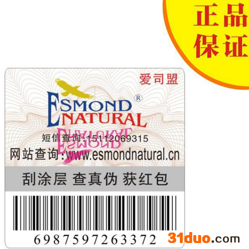 荧光技术防伪商标  防伪标签 二维码防伪 广州防伪 电码防伪