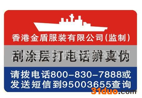 服装防伪标签，服装防伪，广州防伪，花花公子防伪，防伪商标