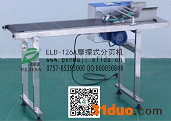 快速牢固高效：珠海依利达ELD-126A摩擦式分页机，土特产真空包装袋分离机，种子包装合格证全自动分页机