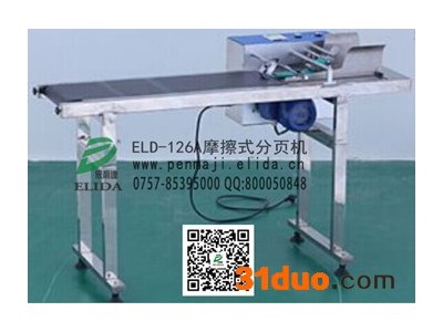 快速牢固高效：珠海依利达ELD-126A摩擦式分页机，土特产真空包装袋分离机，种子包装合格证全自动分页机