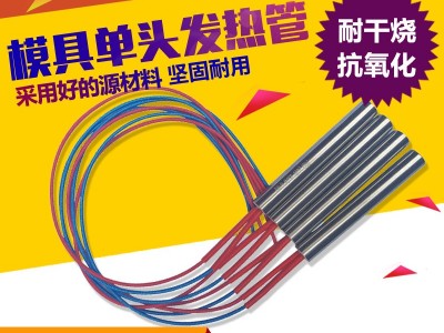 单头加热管 模具电热管  商标剪折机发热管 专业定制单头电热管