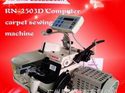 奥玲RN-2503D缝纫机新款电脑地毯锁边机商标打枣机飞机地毯包缝机