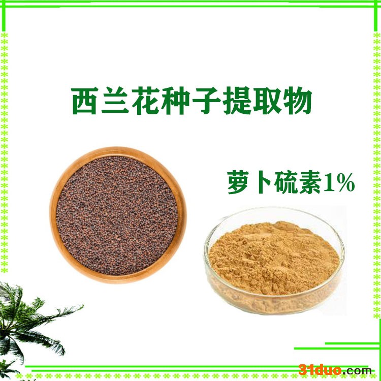 萝卜硫素1%  西兰花种子提取物  现货供应
