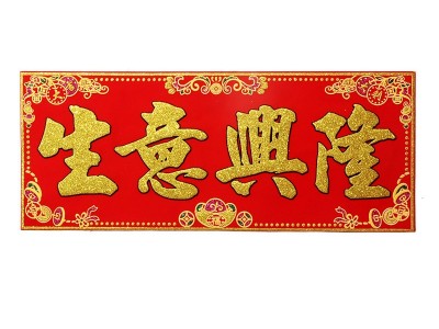 2020年画聚贯工厂北京爆款绒布珲春横批生意兴隆对联便宜批发市场**